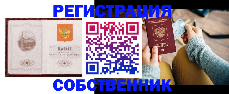 временная регистрация законно в Мценске